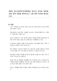 제6차 청소년정책기본계획에서 청소년 인권과 참여에 관한 정책 내용을 확인하시고 그에 대한 의견을 제시하시오