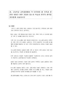 중, 고등학교 교육과정에서 꼭 다루어야 할 가족과 관련된 내용은 어떤 것들이 있는지 학습자 본인의 생각을 자유롭게 서술하시오