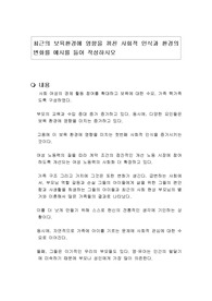 최근의 보육환경에 영향을 끼친 사회적 인식과 환경의 변화를 예시를 들어 작성하시오