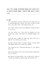 최근 우리 사회에 보육환경에 영향을 미친 사회적 인식과 환경의 변화에 대해서 구체적인 예를 들어서 작성하시오