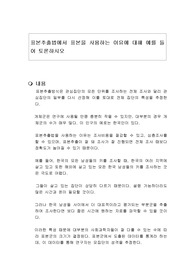 표본추출법에서 표본을 사용하는 이유에 대해 예를 들어 토론하시오