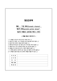 정신간호학 가정폭력 CASE STUDY 문헌고찰+간호진단/간호과정 2개