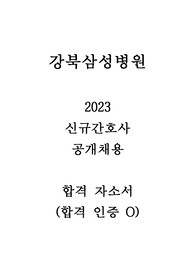 [2025 대비] 2023 강북삼성병원 신규간호사 합격 자소서 (합격 인증 O)