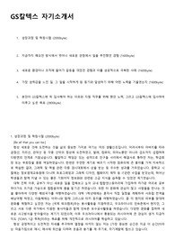 GS칼텍스 자기소개서 (서류/인적성 합격, 면접불참)