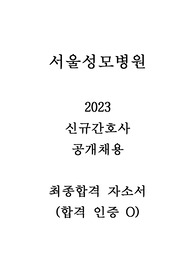 [2025 대비] 2023 서울성모병원 신규간호사 최종합격 자소서(합격 인증O)