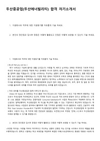두산중공업(두산그룹 두산에너빌리티) 자기소개서 (최종합격)