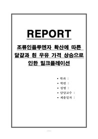 조류인플루엔자 확산에 따른 달걀과 흰 우유 가격 상승으로 인한 밀크플레이션