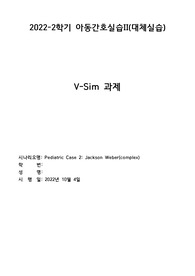 아동간호학 브이심 Pediatric Case 2 Jackson Weber(complex) 사례연구, 간호과정1개, 간호진단4개, 우선순위근거)