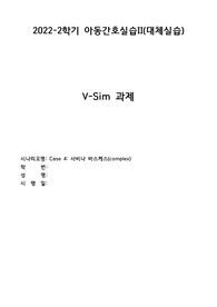 아동간호실습, 브이심, Pediatric Case 4 사비나 바스케스(complex), 사례연구(간호과정) 간호과정 1개, 간호진단4개(우선순위 근거o))