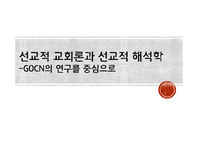 선교적교회론과 선교적해석학_GOCN운동중심으로(ppt 발표용)