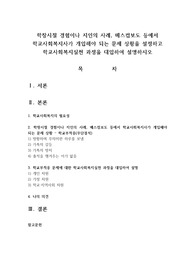 학창시절 경험이나 지인의 사례, 매스컴보도 등에서 학교사회복지사가 개입해야 되는 문제 상황을 설정하고 학교사회복지실천 과정