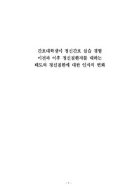 간호대학생이 정신간호 실습 경험 이전과 이후 정신질환자를 대하는 태도와 정신질환에 대한 인식의 변화