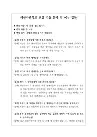 [대입][수시면접][면접 후기][해군사관학교면접] 해군사관학교 면접 시 자주 하는 질문과 답변 내용을 정리해보았습니다. 관련 대학으로 면접을 보실 때 꼭 한번 읽어보고 가시면 큰 도움이 될 것입니다.