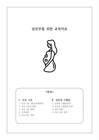 [여성간호학] 임산부를 위한 교육자료