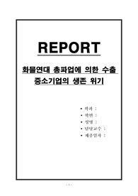 화물연대 총파업에 의한 수출 중소기업의 생존 위기