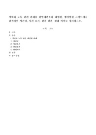 장애와 노동 관련 판례를 헌법재판소나 대법원, 행정법원 사이트에서 검색하여 사건명, 사건 요지, 판결 결과, 판례 의미로 정리하시오.