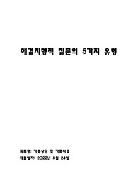 다양한 해결지향적 질문의 중에서 아래 5가지 유형의 질문의 의미를 설명하고 실제 가족 상담 중 어떻게 사용할 수 있을지 설명하시오.