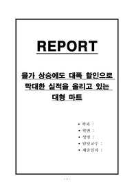 물가 상승에도 대폭 할인으로 막대한 실적을 올리고 있는 대형 마트