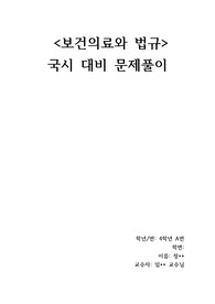 간호사 국시 대비 보건의료와 관계법규 문제 &lt;실력 점검용&gt;