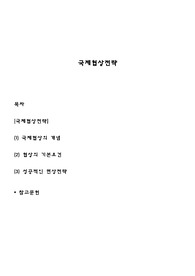 국제협상전략