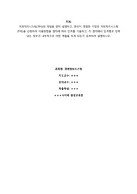 경영정보시스템 과제_ 거래처리시스템(TPS)의 개념을 먼저 설명하고, 본인이 경험한 기업의 거래처리시스템(TPS)을 선정하여