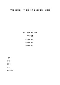 마케팅원론_제품을 선정해서 시장을 세분화해 봅시다