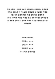 생산관리 과제_2주차 1교시에 학습한 제품설계(1) 과정에서 최종설계단계의 고려사항인 기능설계, 형태설계, 생산설계의 개념과 이들 간의 관계에 대해 예를 들어 비교 설명하고,
