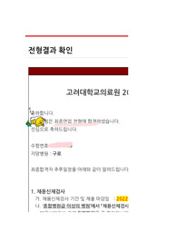 [고려대학교의료원(구로) 2023신규간호사 최종합격 자소서] 대학교 1학년 때부터 원픽 병원이어서 정말 영혼을 갈아 넣어 쓴 자소서에요. 작년까지는 자유항목이어서 부담이없었는데 올해부터는 정해진 질문이 생겨났더라구요 그래도 미리 써놓은 내용이 있어서 만족하며 제출했던 자소서입니다. 구로병원으로 최종합격하였고 파일 안에 인증 자료도 있어요 행운을 빕니다!