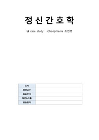 조현병 케이스 스터디A+ (정신간호학)