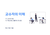 교육심리 교수자의 이해 발표(교사의 자질, 학급운영, 생활지도 및 상담)