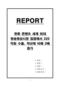 한류 콘텐츠 세계 최대 방송영상시장 밉컴에서 220억원 수출, 작년에 비해 2배 증가