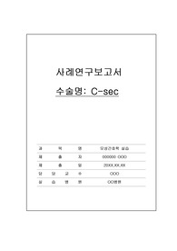 C-sec case 간호진단