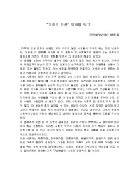 가족의 탄생 영화를 보고