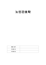 노인간호학 사례별 (사례3개) 윤리적 대응
