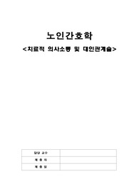 노인간호학 치료적 의사소통 및 대인관계술
