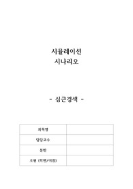 간호학과 시뮬레이션 - 심근경색