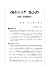 현대세계의 일상성 - 르페브르