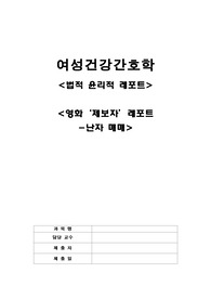 영화 제보자 레포트 + 난자매매 + 관련 법 + 소감