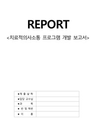 의사소통 논문 요약 2건+치료적의사소통 프로그램 개발 보고서