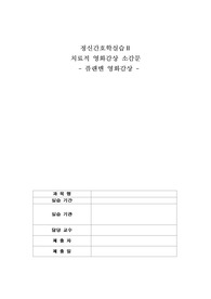 정신간호학실습 + 치료적 영화감상 소감문 +  플랜맨 영화감상