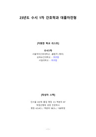 [서울여자간호대,삼육보건대,서일대 ] 수시 1차 대졸자전형 면접후기 및 면접질문