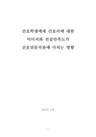 간호사에 대한 이미지, 전공만족도가 간호전문직관에 미치는 영향 논문