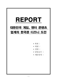 대한민국 게임, 엔터 콘텐츠 업계의 한국판 디즈니 도전