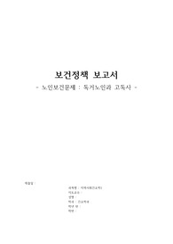 보건정책보고서_노인보건문제(독거노인과 고독사)