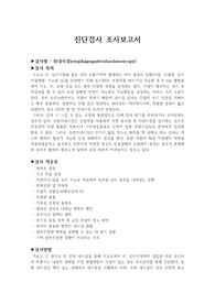 진단검사 조사보고서 - 위내시경