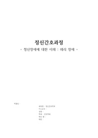 정신간호과정_킬미힐미 해리장애
