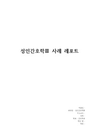 성인간호학III 사례 간호과정