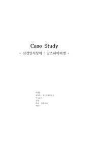 정신 내머리속의 지우개 알츠하이머 케이스