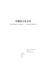 vSim Medical Scenario 5_Diabetes Mellitus_저혈당증 케이스
