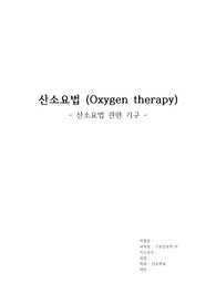 산소요법 레포트